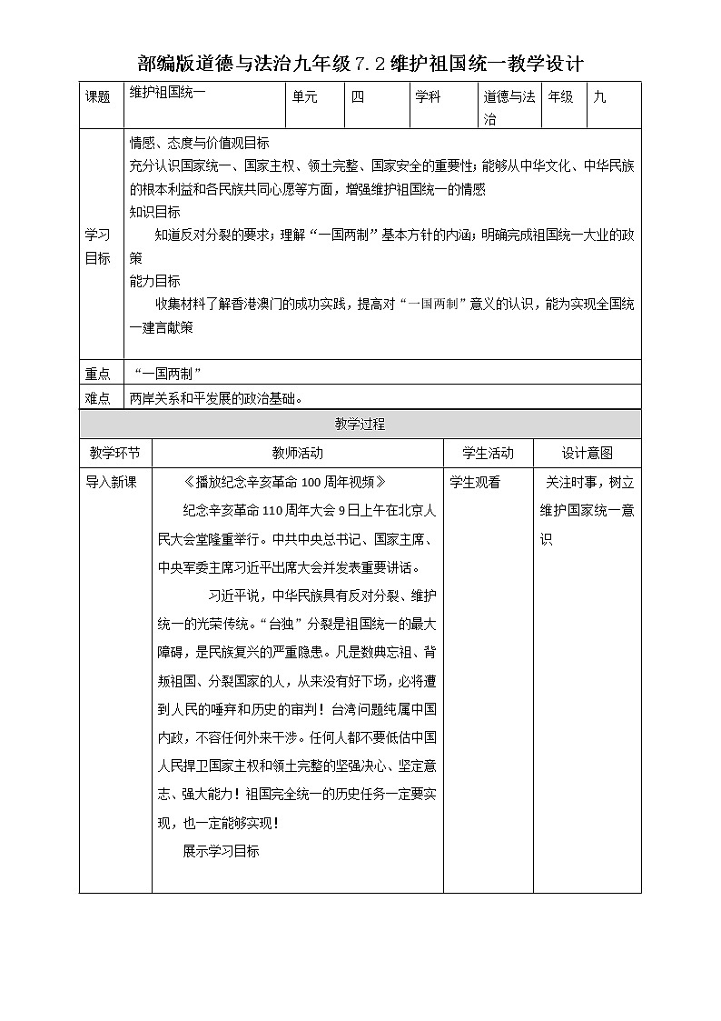 部编版道德与法治九年级7.2维护祖国统一 教学设计第1页