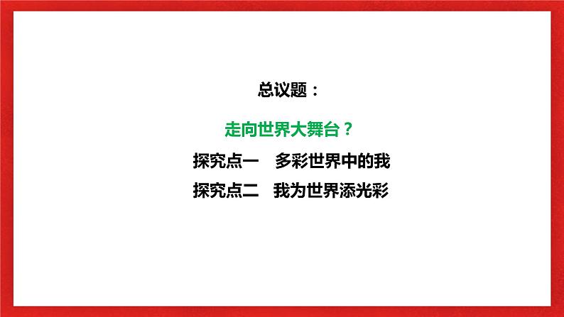 【核心素养目标】部编版9x3.5.1《走向世界大舞台》课件第5页