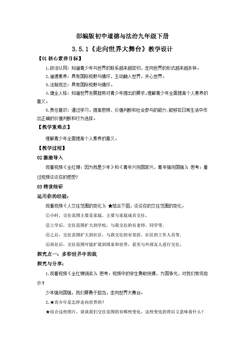 【核心素养目标】部编版9x3.5.1《走向世界大舞台》教案第1页