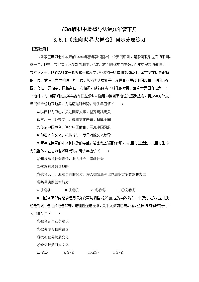 部编版9x3.5.1《走向世界大舞台》同步分层练习(含答案解析)第1页