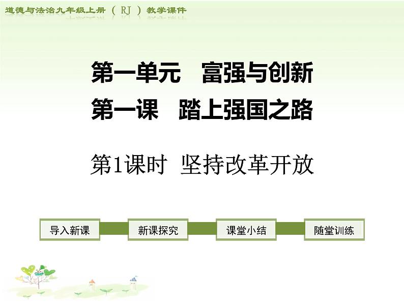 人教部编版道德与法治九年级上册 1.1《坚持改革开放》PPT课件01