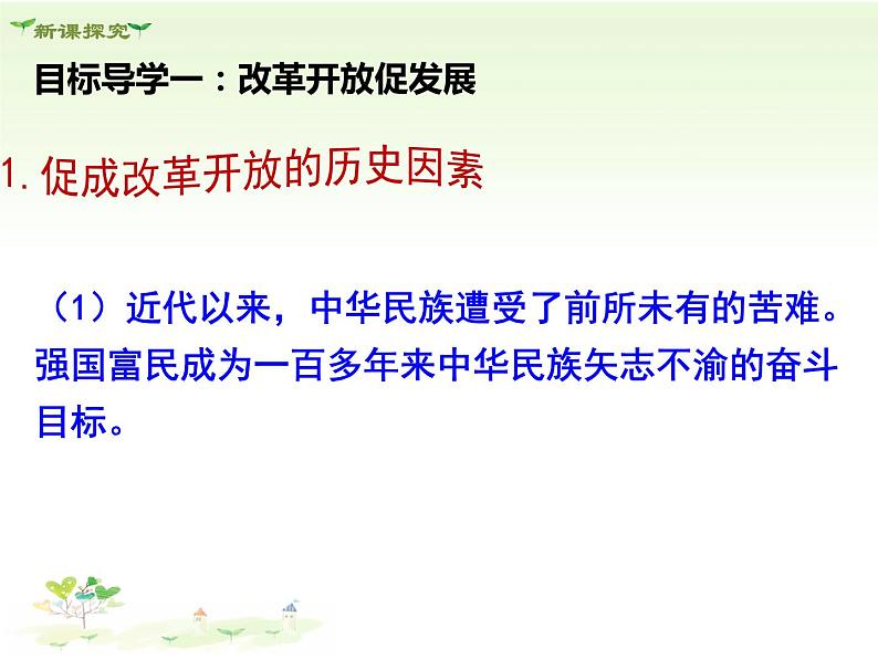人教部编版道德与法治九年级上册 1.1《坚持改革开放》PPT课件03
