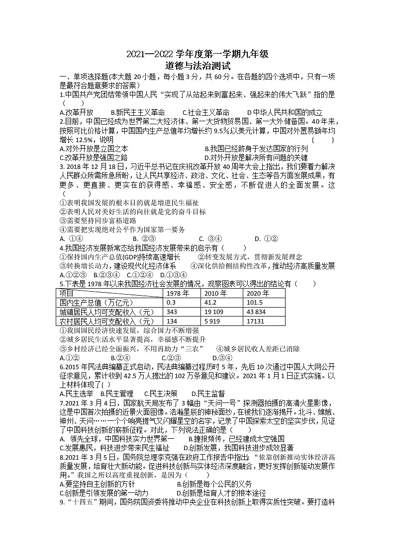 广东华南师范大学附属惠阳学校2021-2022学年九年级上学期第一次月考道德与法治试卷(word含答案)01