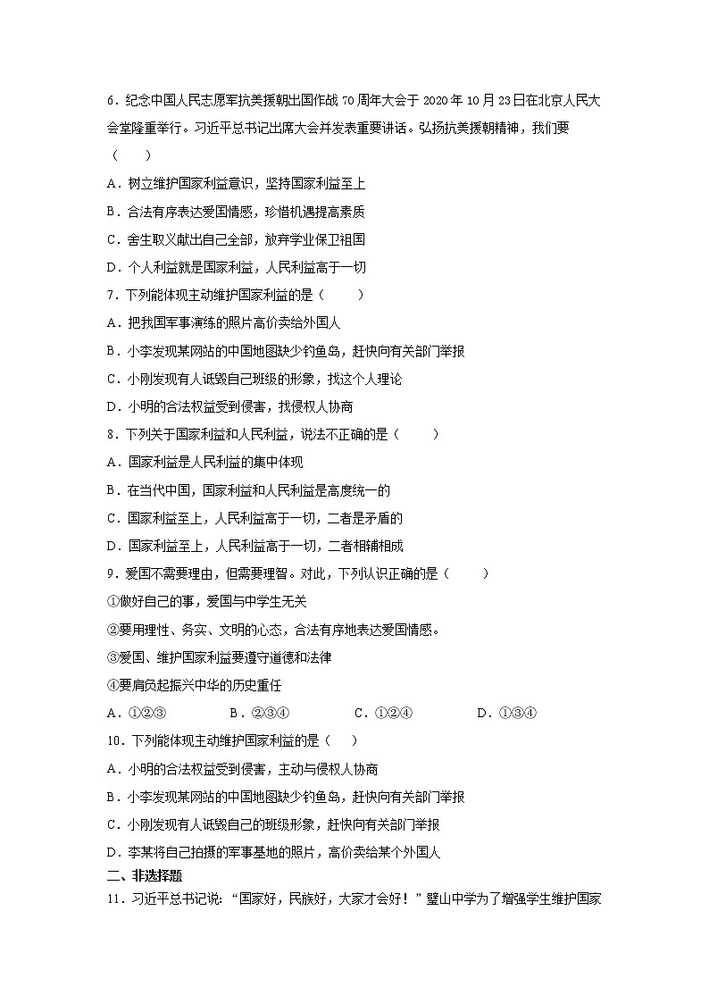 道德与法治八上:8.2 坚持国家利益至上 课时训练 含答案02