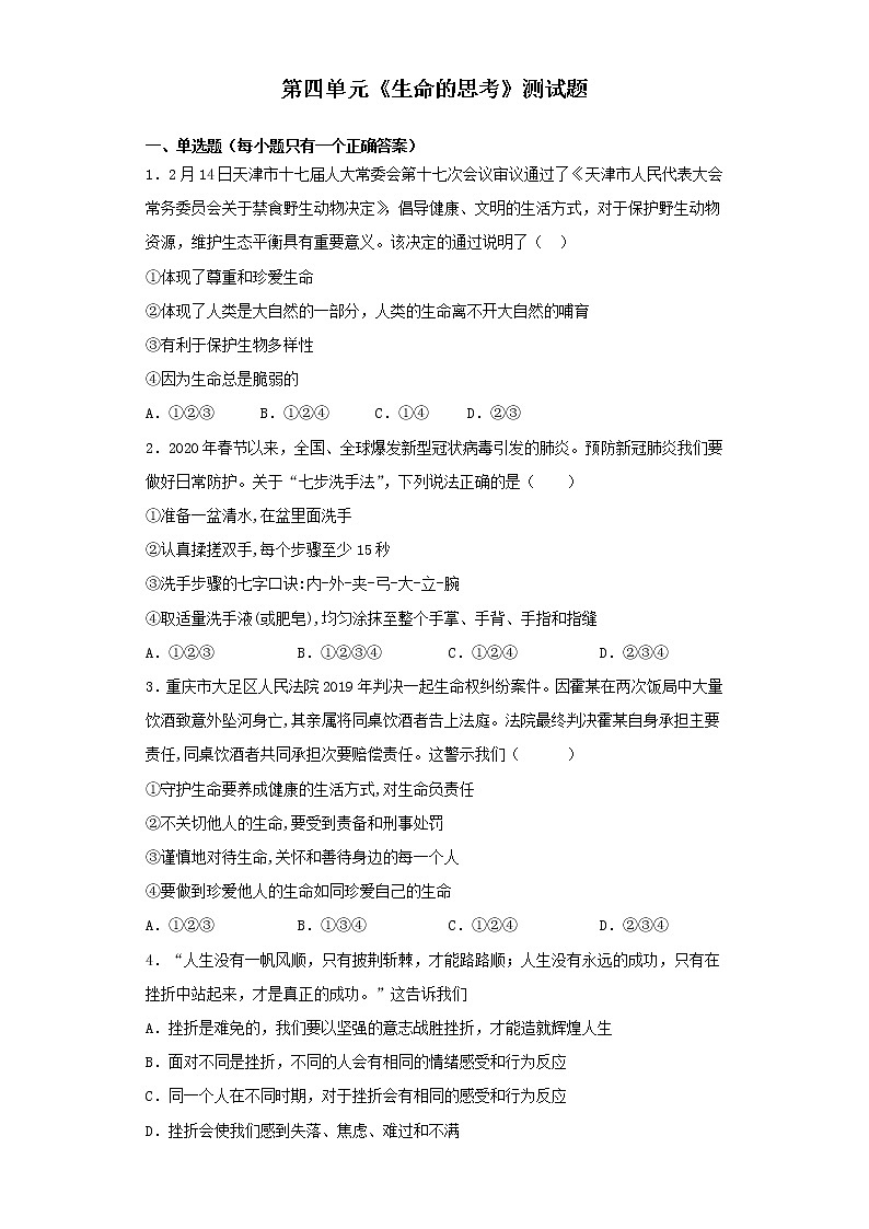 人教版道德与法治七年级上册 第四单元 生命的思考 测试题第1页