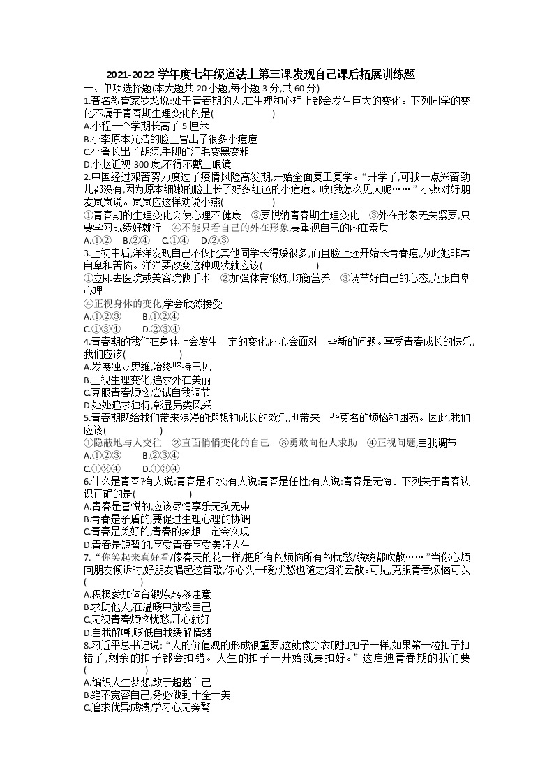 第三课 发现自己 同步测试-2021-2022学年部编版道德与法治七年级上册01