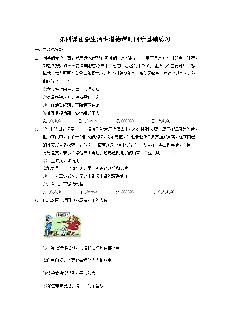 第四课 社会生活讲道德 同步练习 2021-2022学年部编版道德与法治八年级上册第1页