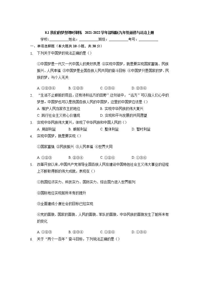 8.1 我们的梦想 课时训练-2021-2022学年部编版道德与法治九年级上册第1页