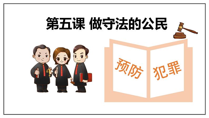 5.2 预防犯罪 课件 -2021-2022学年部编版八年级道德与法治上册03