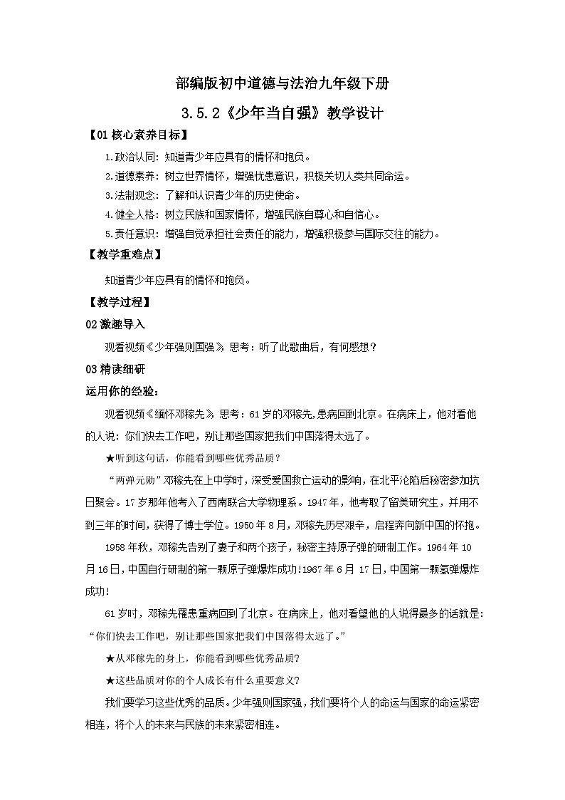 【核心素养目标】部编版9x3.5.2《少年当自强》教案第1页
