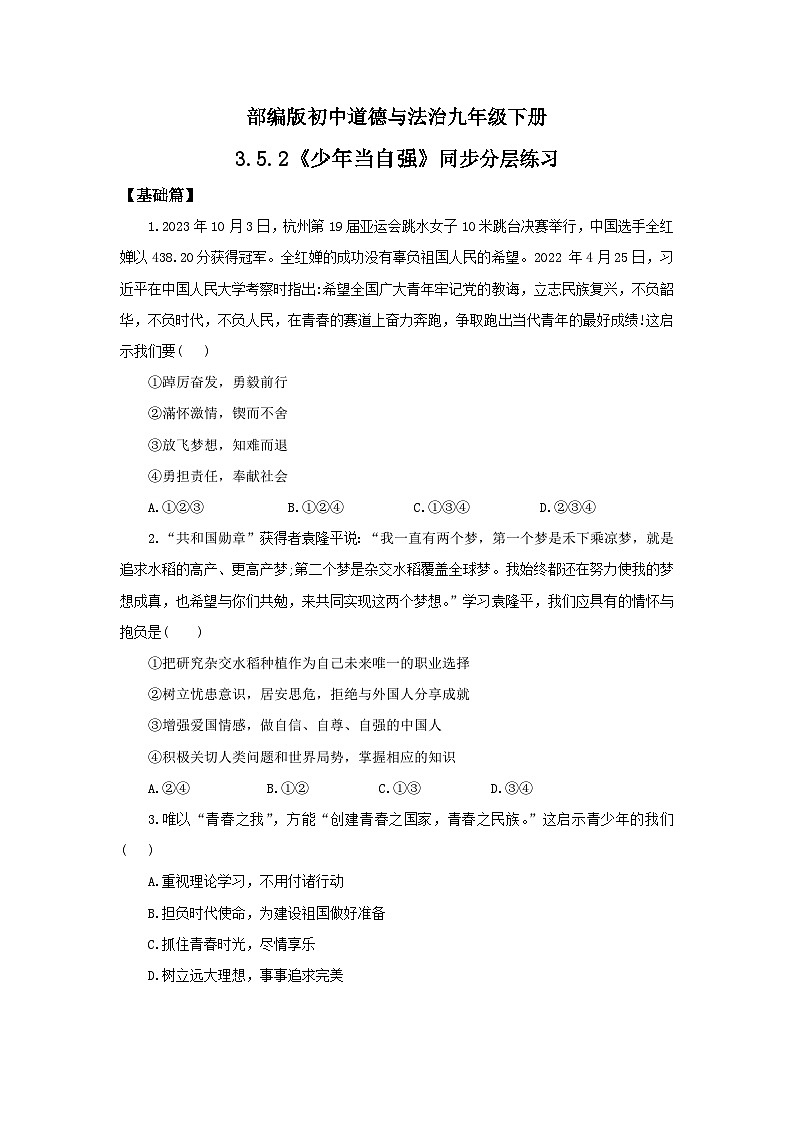 部编版9x3.5.2《少年当自强》同步分层练习(含答案解析)第1页