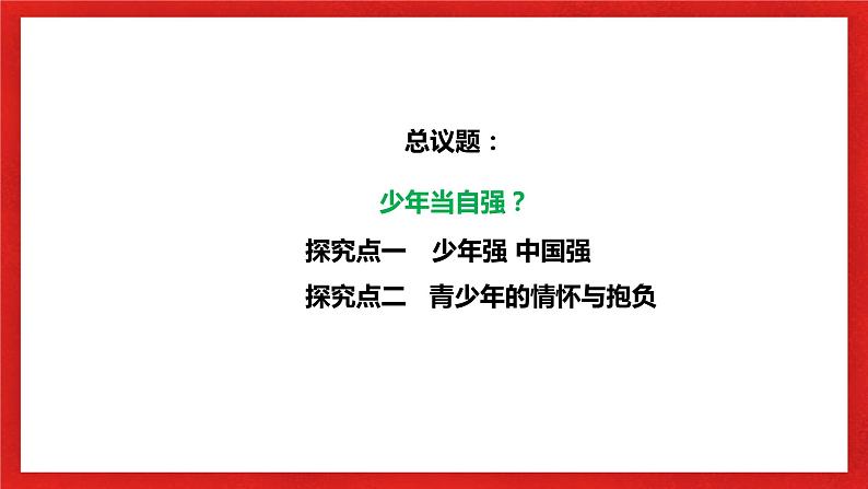 【核心素养目标】部编版9x3.5.2《少年当自强》课件第5页