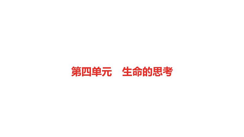 2021-2022学年部编版道德与法治七年级上册第四单元生命的思考复习课件第1页
