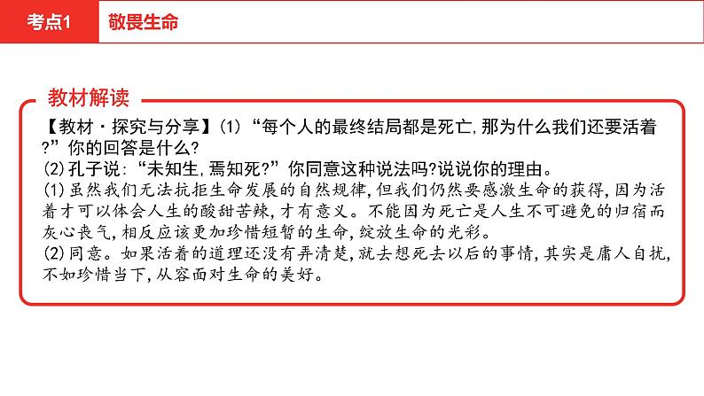 2021-2022学年部编版道德与法治七年级上册第四单元生命的思考复习课件第6页