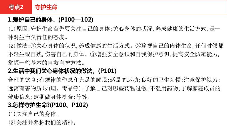 2021-2022学年部编版道德与法治七年级上册第四单元生命的思考复习课件第7页