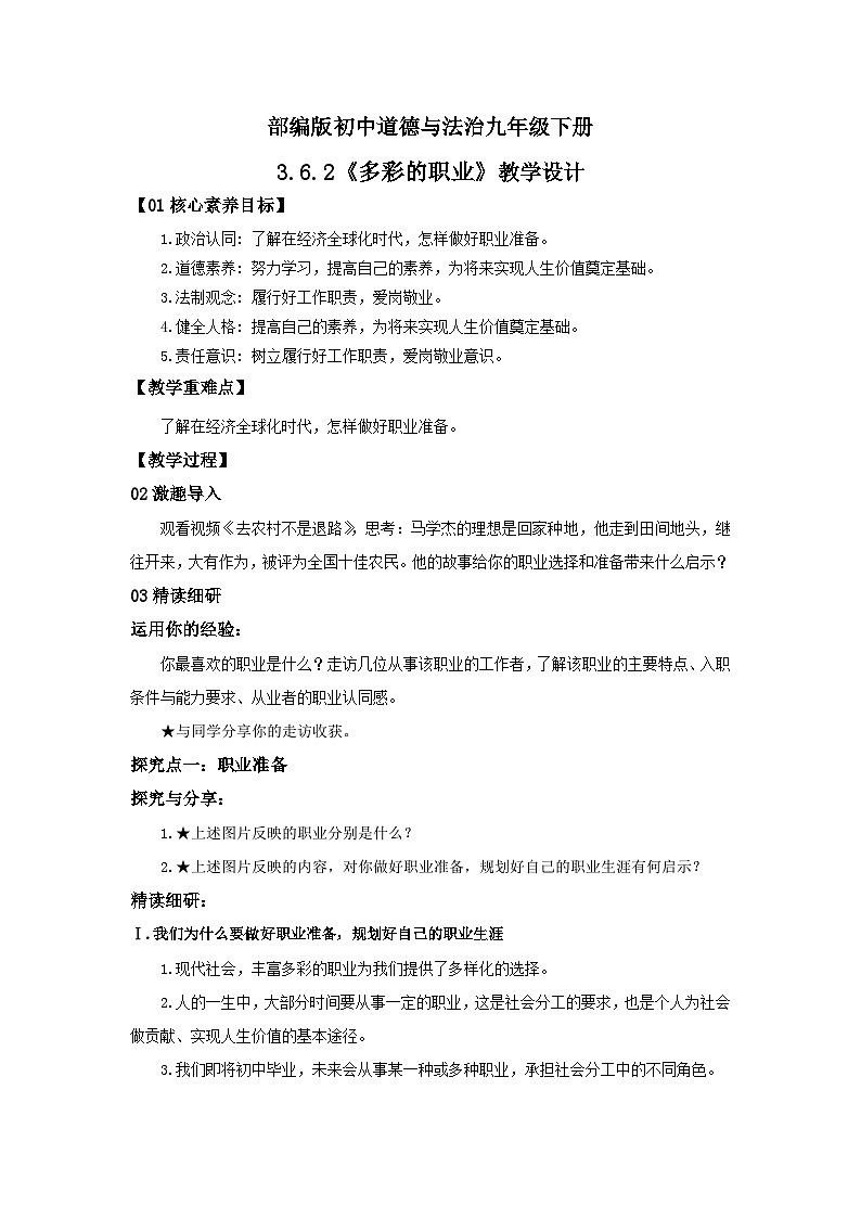 【核心素养目标】部编版9x3.6.2《多彩的职业》教案第1页