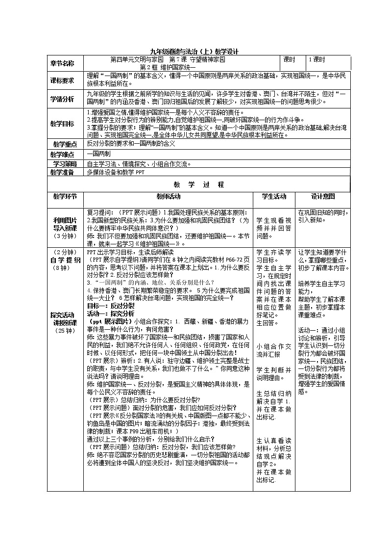 2021-2022学年部编版道德与法治九年级上册7.2 维护祖国统一 教案第1页