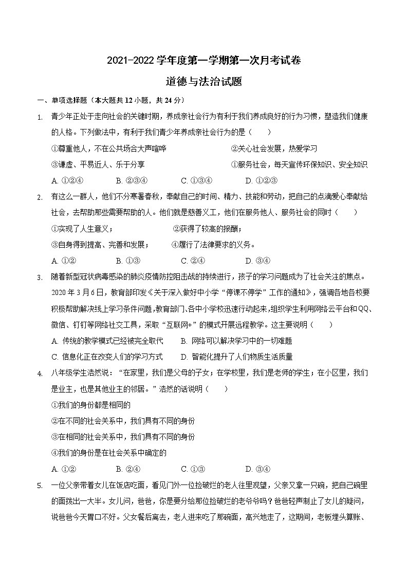 安徽省滁州市定远县育才学校2021-2022学年八年级上学期第一次月考道德与法治【试卷+答案】第1页