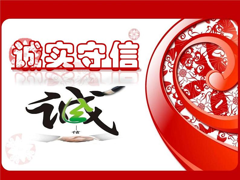 2021-2022学年部编版道德与法治八年级上册4.3 诚实守信 课件(33张PPT)第1页