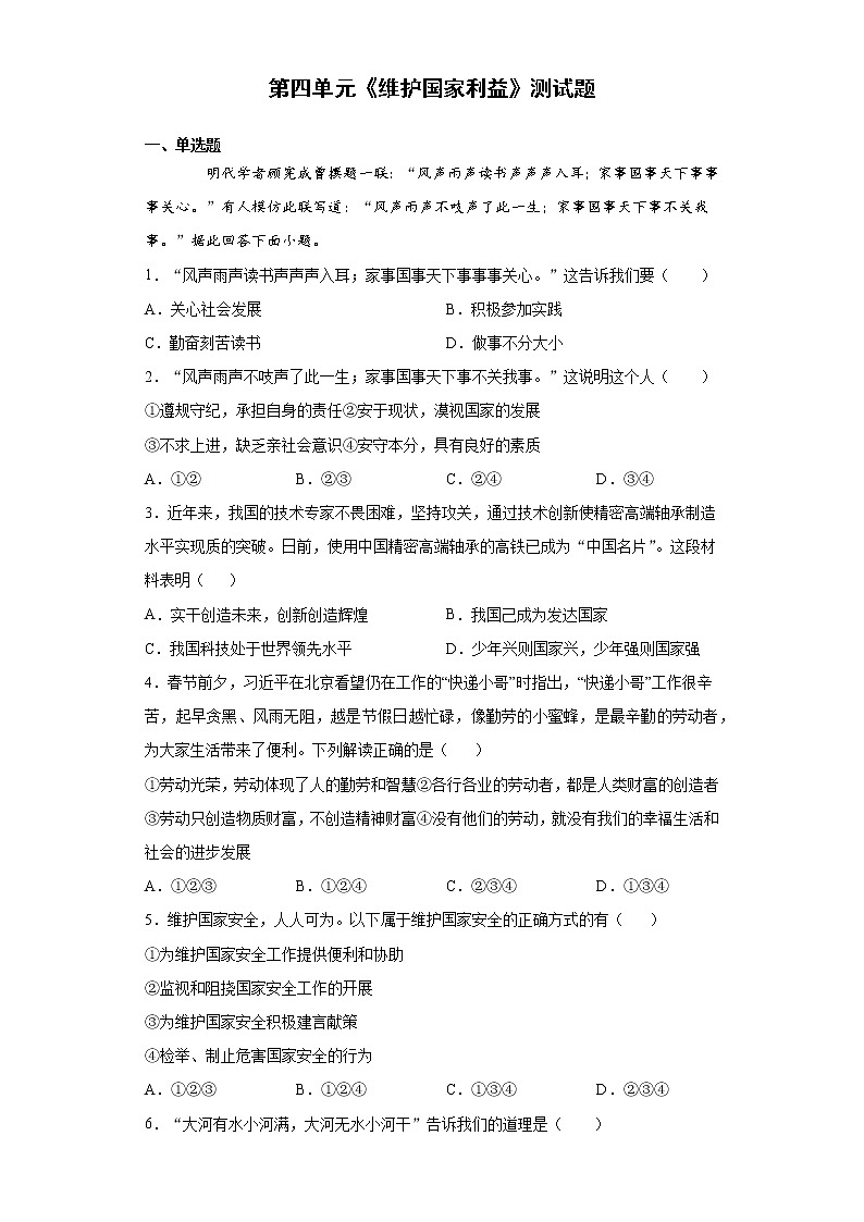 第四单元 维护国家利益 测试题 2021-2022学年部编版道德与法治八年级上册 (word版含答案)第1页
