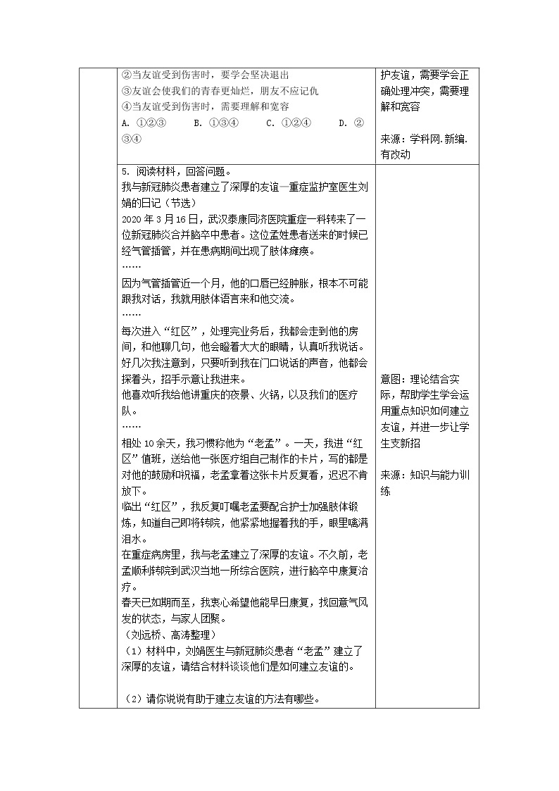 2021-2022学年部编版道德与法治七年级上册 第五课 交友的智慧 书面作业设计样例教案02