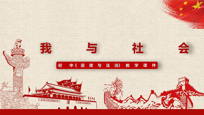 1.1 我与社会 课件(45张PPT)-2021-2022学年部编版道德与法治八年级上册第1页