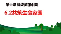 人教部编版九年级上册（道德与法治）第三单元 文明与家园第六课 建设美丽中国共筑生命家园教学演示ppt课件