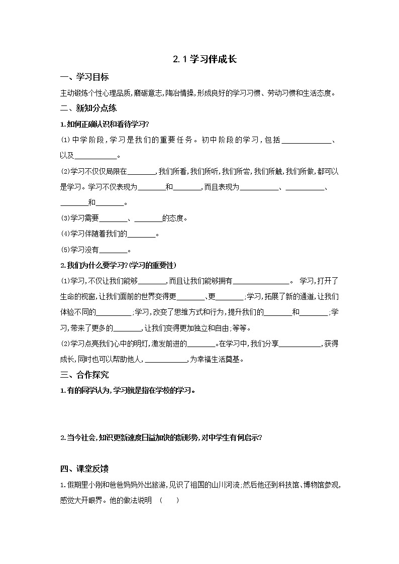 部編版(五四制)六年級(jí)全一冊(cè)道法2.1 學(xué)習(xí)伴成長(zhǎng) 導(dǎo)學(xué)案(含答案)第1頁