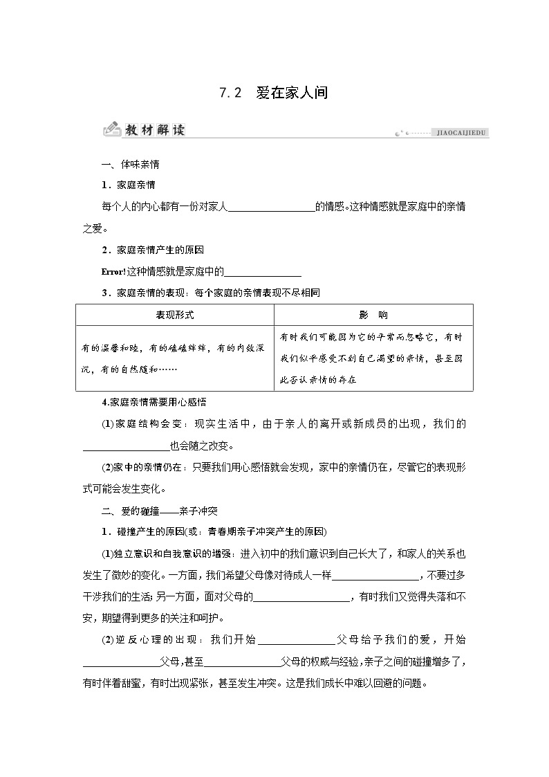 部编版（五四制）六年级全一册道法7.2爱在家人间同步导学案（含答案）01