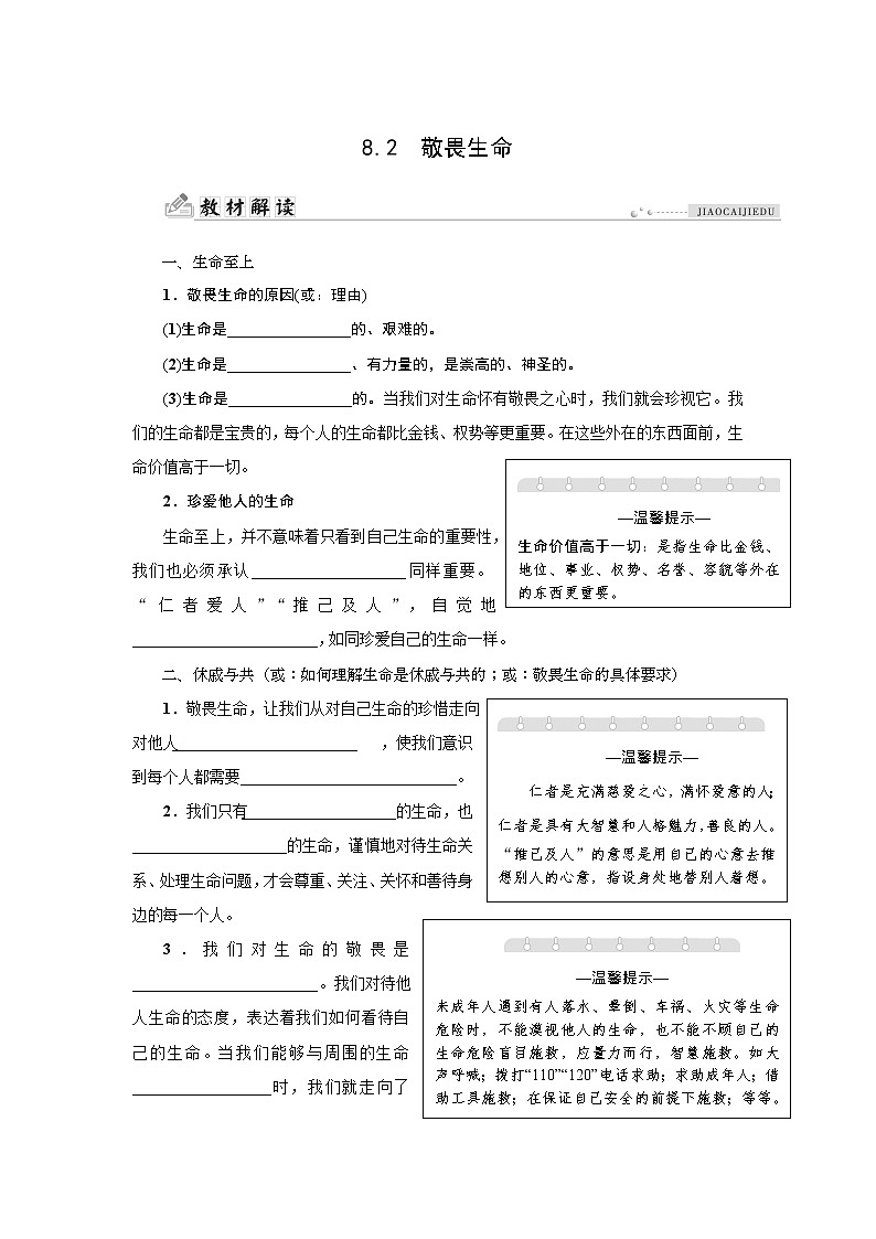 部編版（五四制）六年級全一冊道法8.2敬畏生命同步導學案（含答案）第1頁