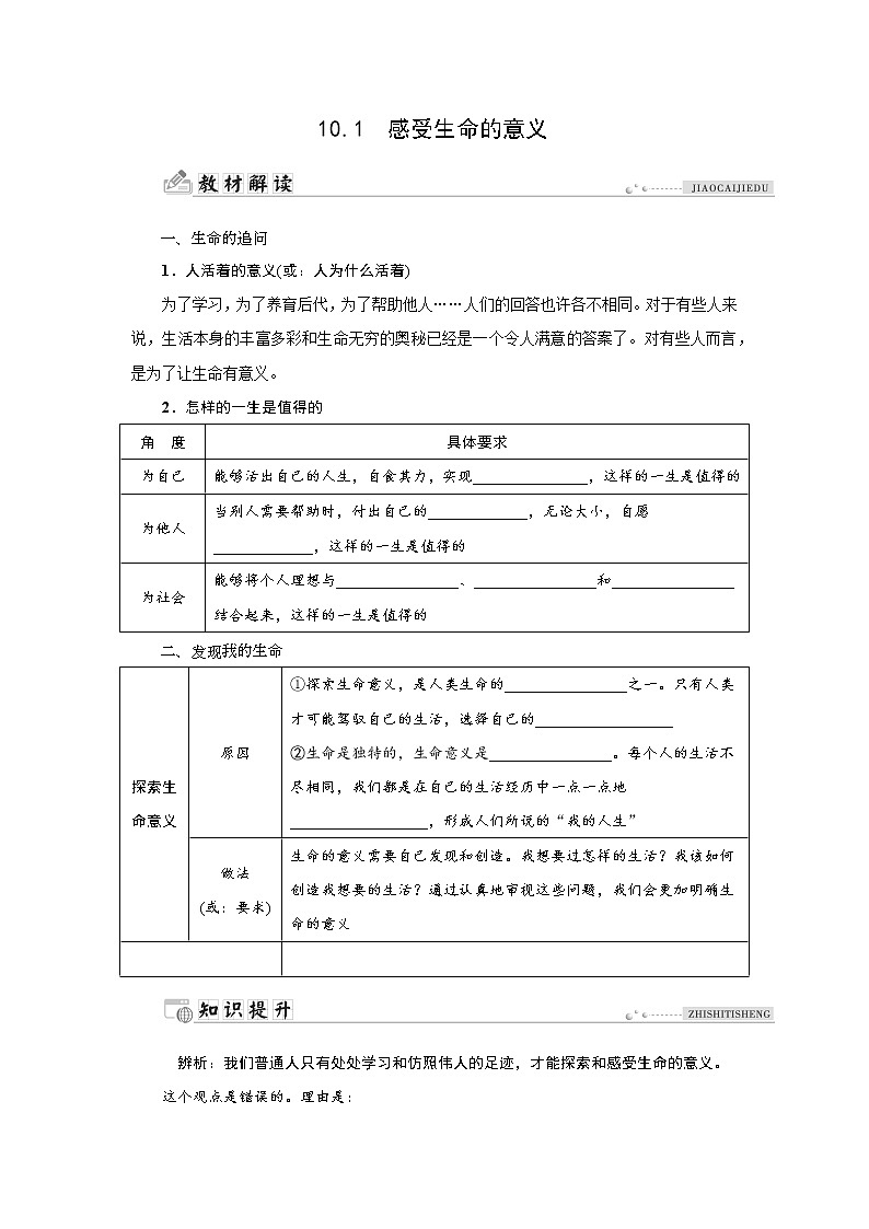 部编版(五四制)六年级全一册道法10.1感受生命的意义同步导学案(含答案)01
