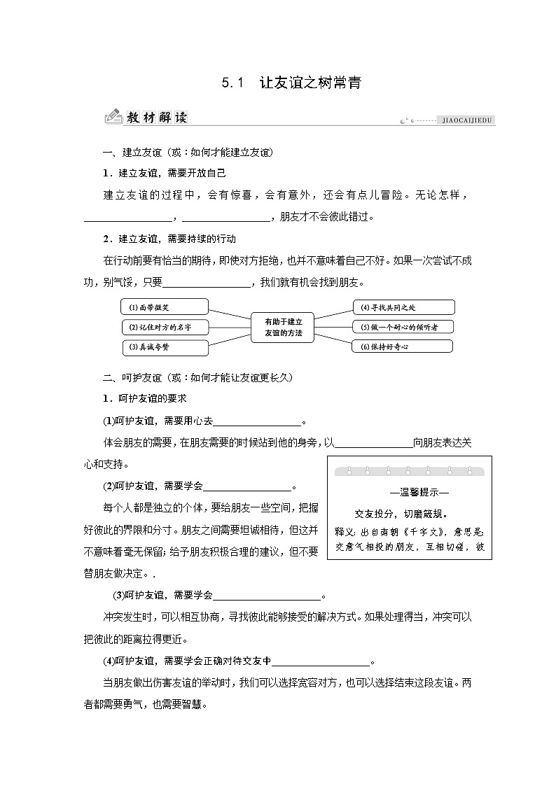 部编版(五四制)六年级全一册道法5.1让友谊之树常青同步导学案(含答案)01