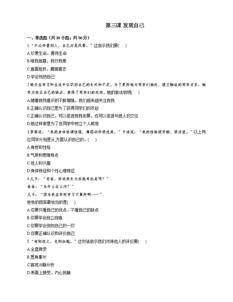 部编版道德与法治(五四学制)六年级全一册 第三课 发现自己课时练 (课时练)第1页