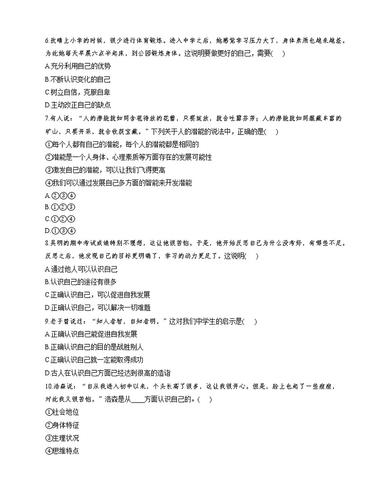 部编版道德与法治(五四学制)六年级全一册 第三课 发现自己课时练 (课时练)第2页