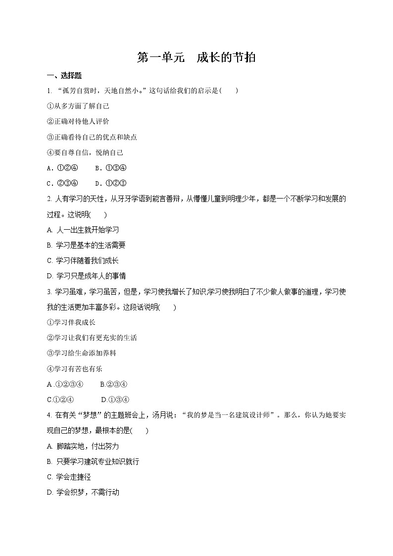 部编版道德与法治(五四学制)六年级全一册 第一单元 成长的节拍 测试卷(含答案)第1页