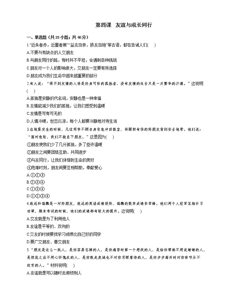 部编版道德与法治(五四学制)六年级全一册 第四课 友谊与成长同行课时练(课时练)第1页