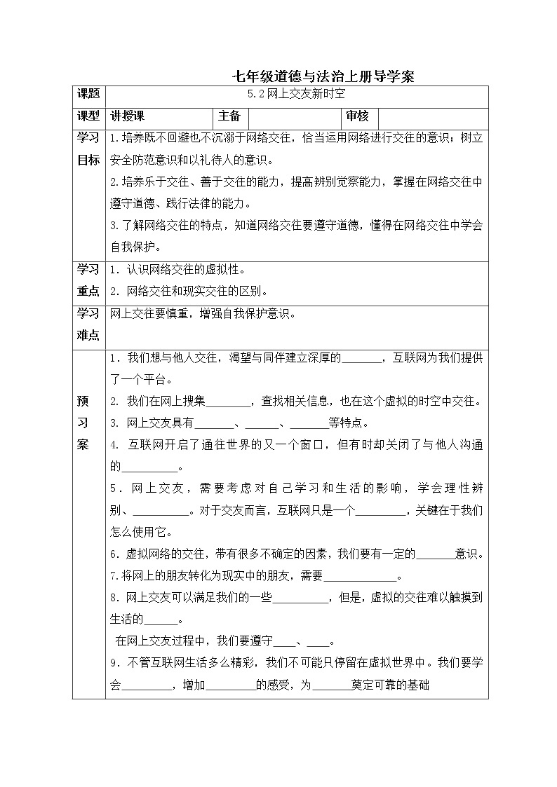 2021-2022学年部编版道德与法治七年级上册 5.2 网上交友新时空 学案01