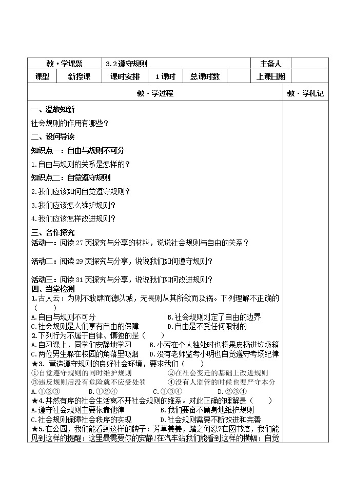 2021-2022学年部编版道德与法治八年级上册 3.2遵守规则  导学案01