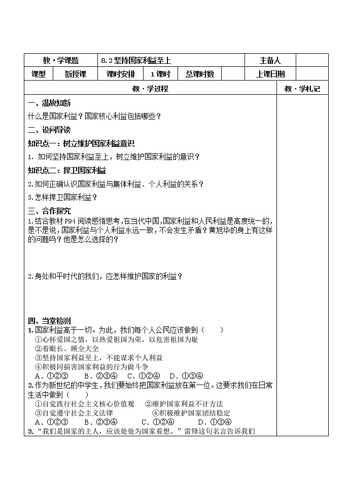 2021-2022学年部编版道德与法治八年级上册 8.2 坚持国家利益至上 导学案第1页