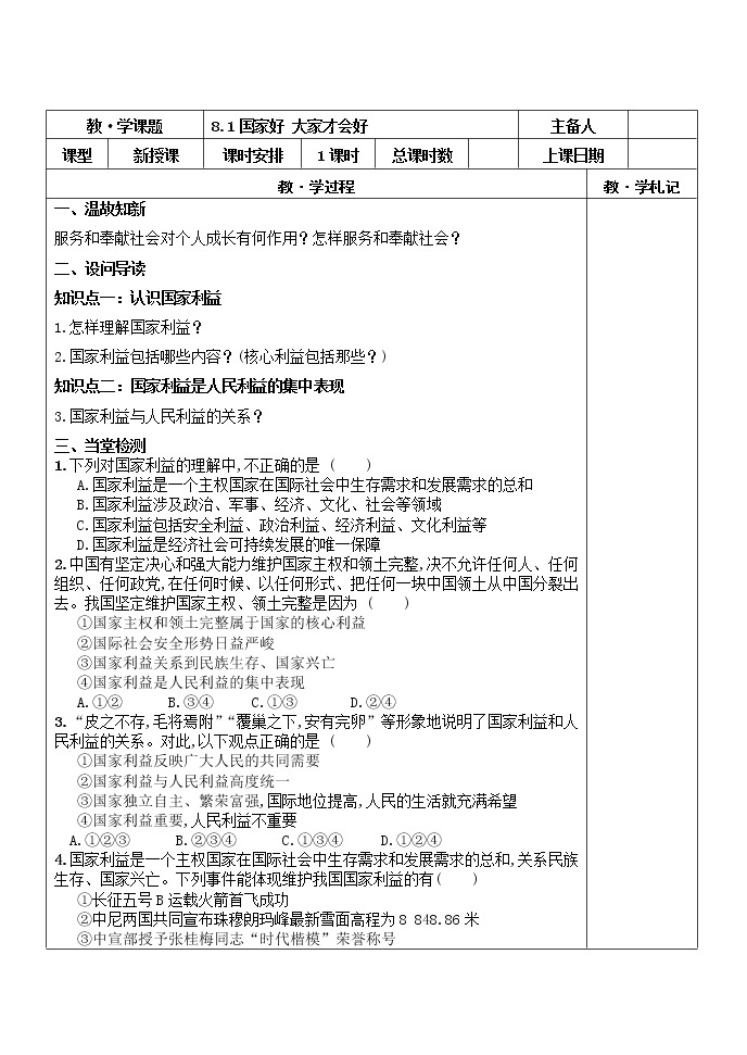 2021-2022学年部编版道德与法治八年级上册 8.1国家好 大家才会好  导学案01