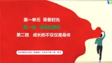 【核心素养目标】部编版7下1.1.2《成長的不僅僅是身體》課件+教案+视频+同步分层練習（含答案解析）
