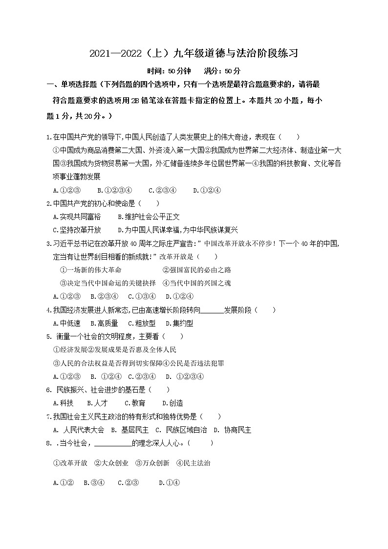 辽宁省丹东地区2021-2022学年九年级10月阶段练习道德与法治【试卷+答案】第1页