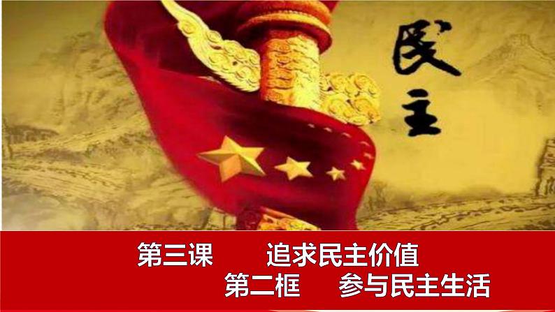 3.2参与民主生活-2021-2022学年九年级道德与法治上册同步备课精美课件01