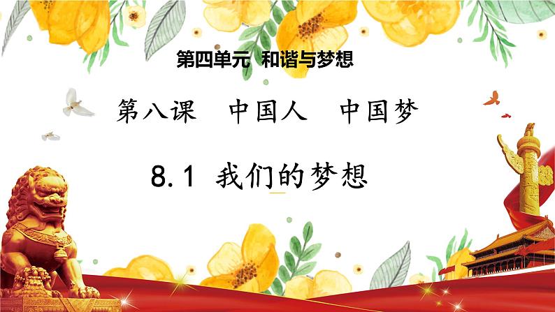 8.1 我们的梦想 课件-2021-2022学年部编版九年级道德与法治上册02