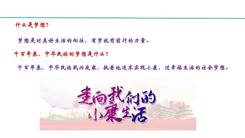 8.1 我们的梦想 课件-2021-2022学年部编版九年级道德与法治上册06