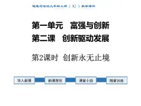 初中政治思品人教部编版九年级上册(道德与法治)创新永无止境背景图ppt课件