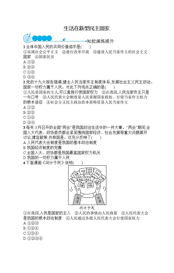 人教部编版道德与法治九年级上册同步练习第2单元 第3课 生活在新型民主国家第1页