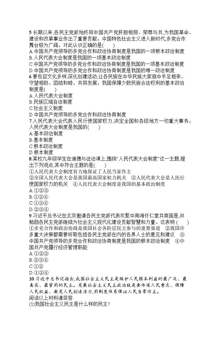 人教部编版道德与法治九年级上册同步练习第2单元 第3课 生活在新型民主国家第2页