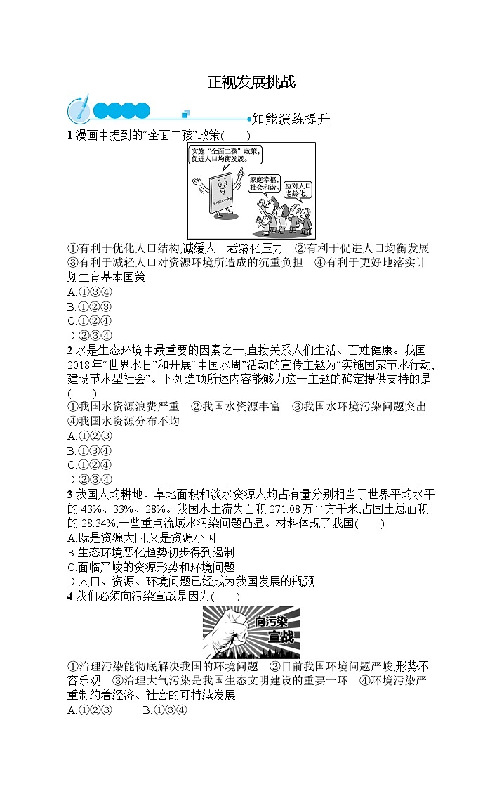 人教部编版道德与法治九年级上册同步练习第3单元 第6课 正视发展挑战第1页