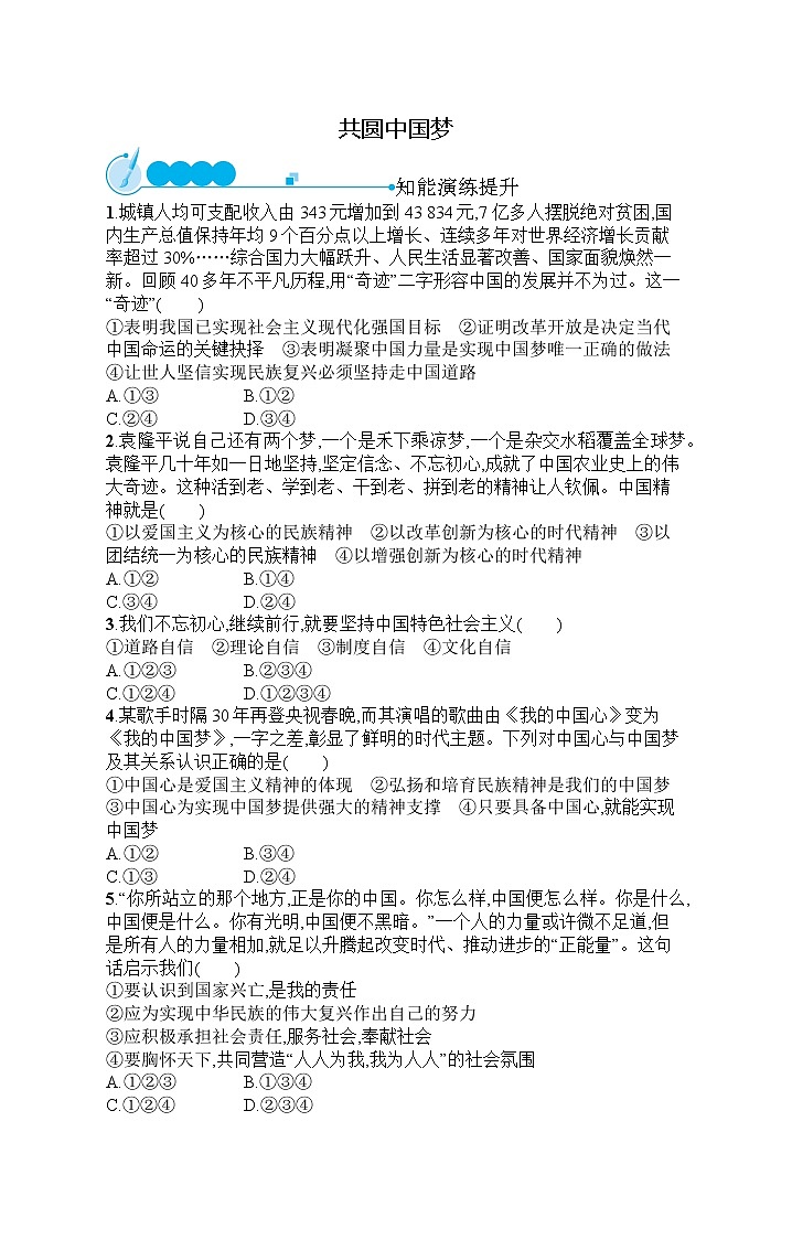 人教部编版道德与法治九年级上册同步练习第4单元 第8课 共圆中国梦第1页